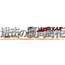 进击の厦尚厨柜 (attack on kitchen cabinet of Shangpin xiamen)