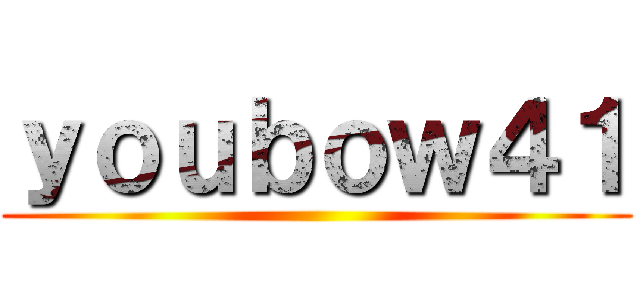ｙｏｕｂｏｗ４１ ()