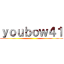 ｙｏｕｂｏｗ４１ ()