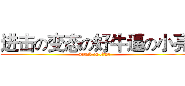 进击の变态の好牛逼の小亮 (attack on titan)