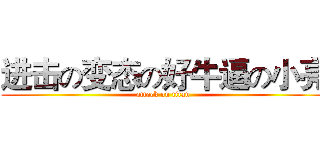 进击の变态の好牛逼の小亮 (attack on titan)