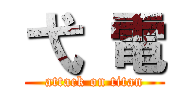 弋 電 (attack on titan)