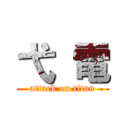 弋 電 (attack on titan)