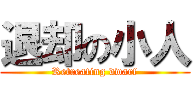 退却の小人 (Retreating dwarf)