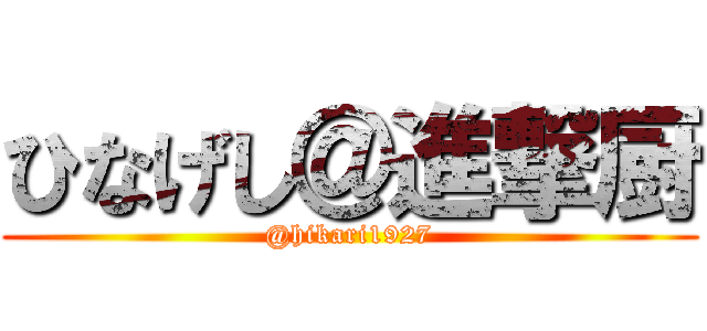 ひなげし＠進撃厨 (@hikari1927)