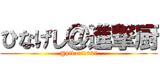 ひなげし＠進撃厨 (@hikari1927)