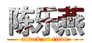 陈乐燕 (attack on titan)