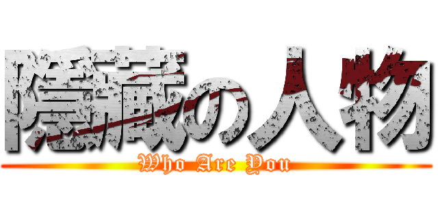 隱藏の人物 (Who Are You)