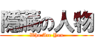 隱藏の人物 (Who Are You)