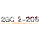 ２ＧＣ ２－２０６ (kicking Sniper)