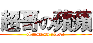 超哥の蘋蘋 (chaoge on pings)