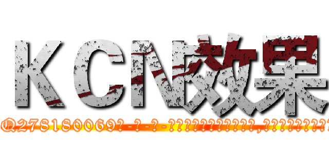 ＫＣＮ效果 (KCN效果【电-186x2687x6963-Q278180069元-吉-药-业】我们做的是长期生意,靠的是老客户长期支持 http://sngk.net/bikVv1
)