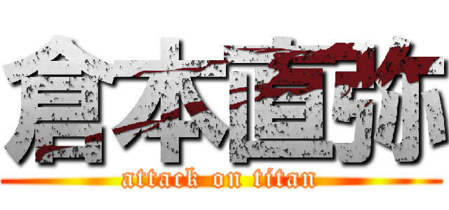 倉本直弥 (attack on titan)