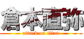 倉本直弥 (attack on titan)