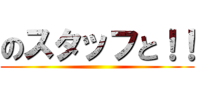 のスタッフと！！ ()