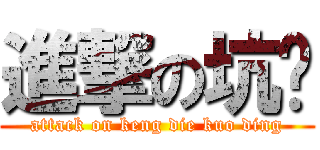 進撃の坑爹 (attack on keng die kuo ding)