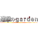 進擊のｇａｒｄｅｎ (attack on garden)