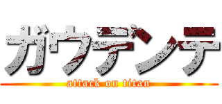 ガウデンテ (attack on titan)