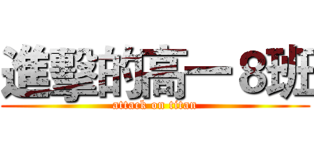 進擊的高一８班 (attack on titan)