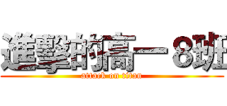 進擊的高一８班 (attack on titan)