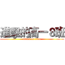 進擊的高一８班 (attack on titan)