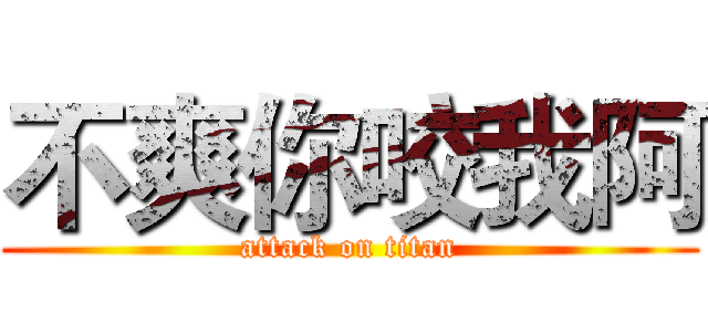 不爽你咬我阿 (attack on titan)
