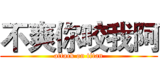 不爽你咬我阿 (attack on titan)