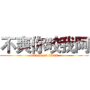 不爽你咬我阿 (attack on titan)
