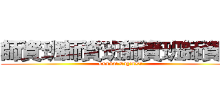 師資班師資班師資班師資班 (Combat Engineer)