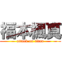 福本楓真 (attack on titan)