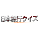 日本銀行クイズ (attack on titan)