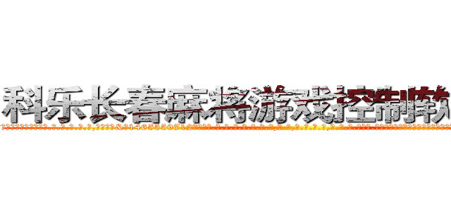 科乐长春麻将游戏控制软件工具 (科乐长春麻将游戏控制软件工具外.挂.包.赢.软.件,▇▇【微&信1465559712】▇▇全.国.各.地.任.何.玩.法,透.视,快.速.自.摸,快.速.听.牌。防.杠等等功能科乐长春麻将游戏控制软件工具科乐长春麻将游戏控制软件工具科乐长春麻将游戏控制软件工具,

)