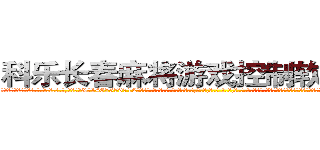 科乐长春麻将游戏控制软件工具 (科乐长春麻将游戏控制软件工具外.挂.包.赢.软.件,▇▇【微&信1465559712】▇▇全.国.各.地.任.何.玩.法,透.视,快.速.自.摸,快.速.听.牌。防.杠等等功能科乐长春麻将游戏控制软件工具科乐长春麻将游戏控制软件工具科乐长春麻将游戏控制软件工具,

)