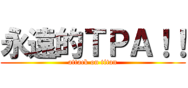 永遠的ＴＰＡ！！ (attack on titan)