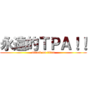 永遠的ＴＰＡ！！ (attack on titan)