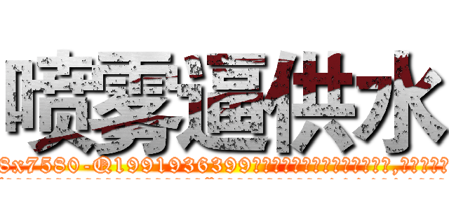喷雾逼供水 (喷雾逼供水【电.话156x1318x7580-Q1991936399鑫宏药业】我们做的是长期生意,靠的是老客户长期支持
参考消息网2月20日报道 韩媒称，“剩女多、离婚率高的城市，房价一定会上涨。”这是中国经济学家金岩石2016年12月参加在上海举行的房地产相关论坛时说的话。
)