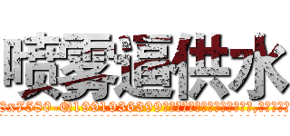 喷雾逼供水 (喷雾逼供水【电.话156x1318x7580-Q1991936399鑫宏药业】我们做的是长期生意,靠的是老客户长期支持
参考消息网2月20日报道 韩媒称，“剩女多、离婚率高的城市，房价一定会上涨。”这是中国经济学家金岩石2016年12月参加在上海举行的房地产相关论坛时说的话。
)
