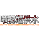 喷雾逼供水 (喷雾逼供水【电.话156x1318x7580-Q1991936399鑫宏药业】我们做的是长期生意,靠的是老客户长期支持
参考消息网2月20日报道 韩媒称，“剩女多、离婚率高的城市，房价一定会上涨。”这是中国经济学家金岩石2016年12月参加在上海举行的房地产相关论坛时说的话。
)