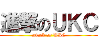 進撃のＵＫＣ (attack on UKC)