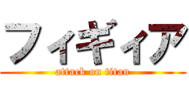 フィギィア (attack on titan)