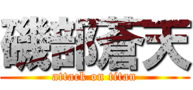 磯部蒼天 (attack on titan)