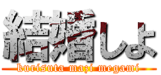 結婚しよ (kurisuta mazi megami)