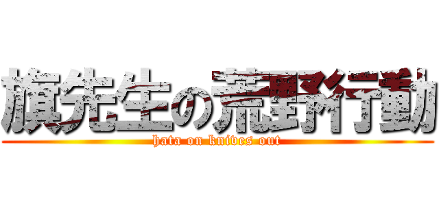旗先生の荒野行動 (hata on knives out)