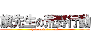 旗先生の荒野行動 (hata on knives out)