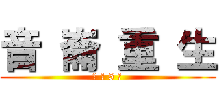 音 崙 重 生 (倒 數 5 天)