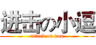 进击の小逗 (attack on dou)