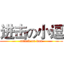 进击の小逗 (attack on dou)