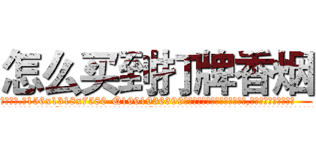 怎么买到打牌香烟 (怎么买到打牌香烟【电.话156x1318x7580-Q1991936399鑫宏药业】我们做的是长期生意,靠的是老客户长期支持
参考消息网2月20日报道 韩媒称，“剩女多、离婚率高的城市，房价一定会上涨。”这是中国经济学家金岩石2016年12月参加在上海举行的房地产相关论坛时说的话。
)