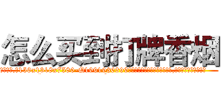怎么买到打牌香烟 (怎么买到打牌香烟【电.话156x1318x7580-Q1991936399鑫宏药业】我们做的是长期生意,靠的是老客户长期支持
参考消息网2月20日报道 韩媒称，“剩女多、离婚率高的城市，房价一定会上涨。”这是中国经济学家金岩石2016年12月参加在上海举行的房地产相关论坛时说的话。
)
