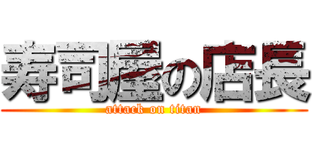 寿司屋の店長 (attack on titan)
